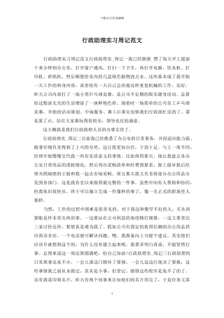 行政助理实习周记范文