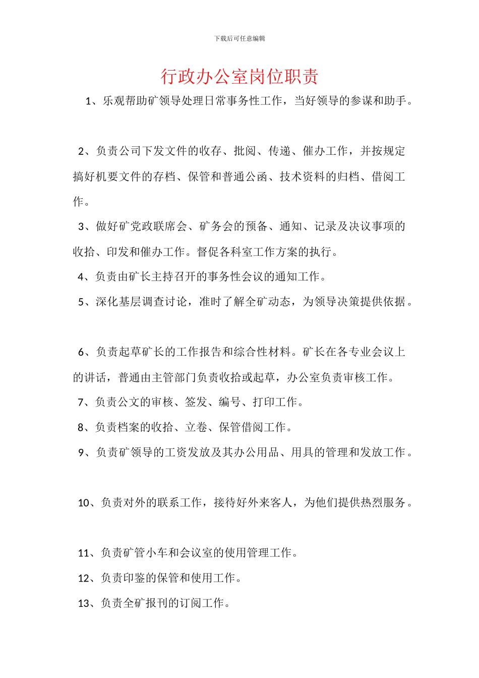 行政办公室岗位职责_第1页