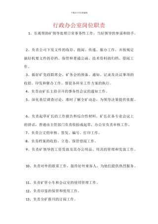 行政办公室岗位职责