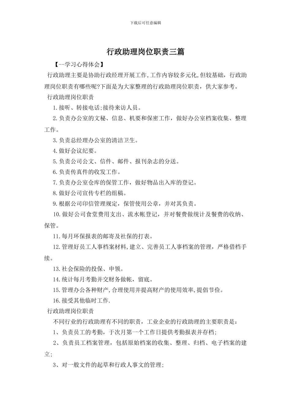 行政助理岗位职责三篇_第1页