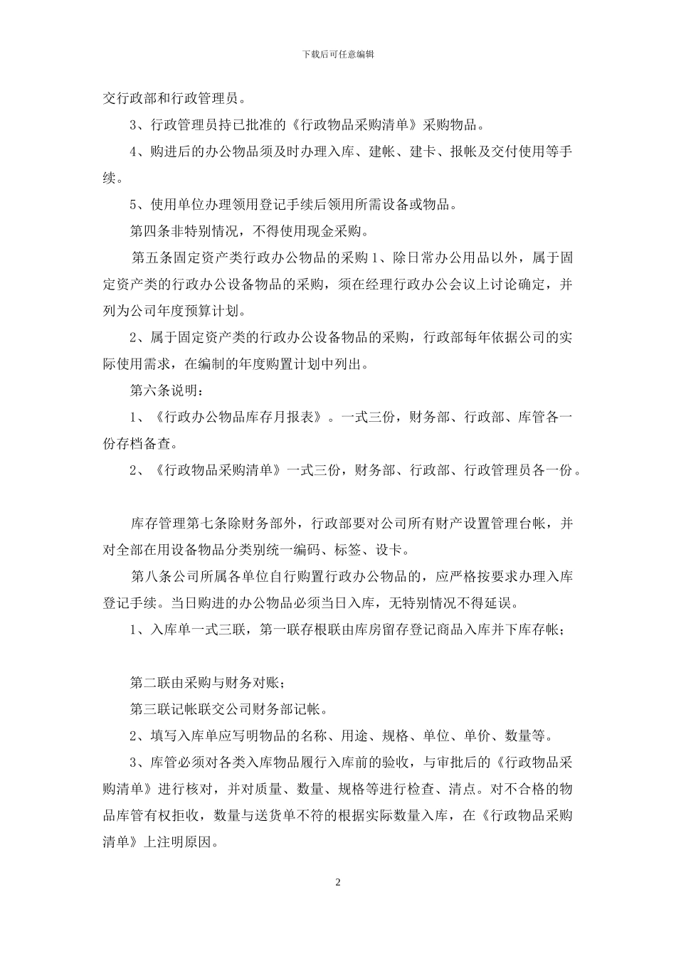 行政办公物品采购及领用管理制度_第2页