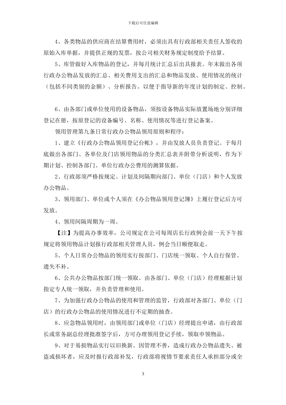 行政办公物品采购及领用管理制度_第3页