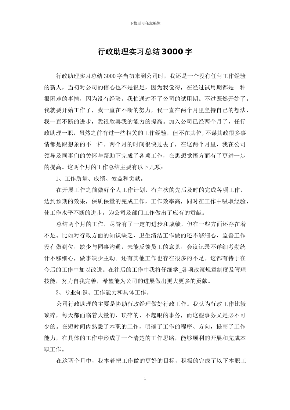 行政助理实习总结3000字_第1页