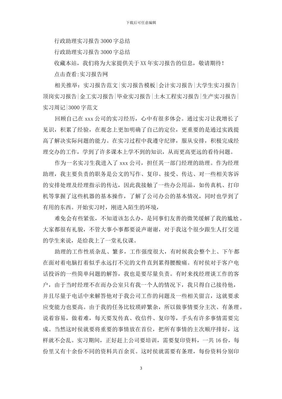 行政助理实习总结3000字_第3页