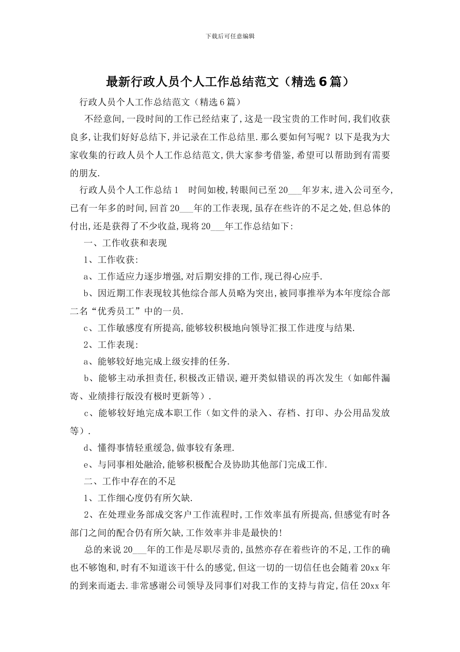 行政人员个人工作总结范文_第1页