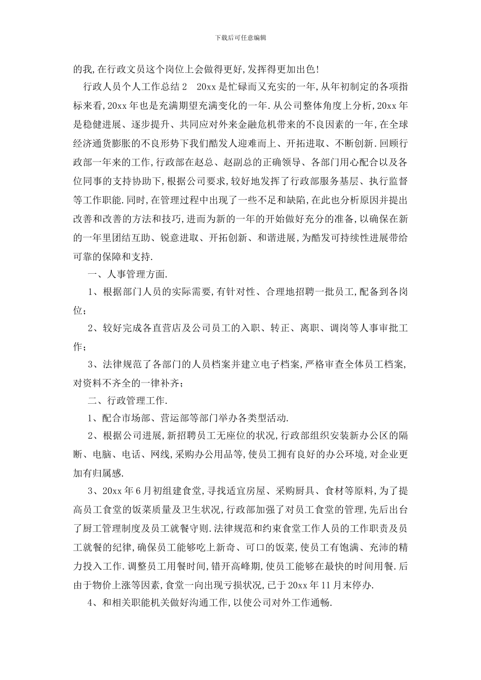 行政人员个人工作总结范文_第2页