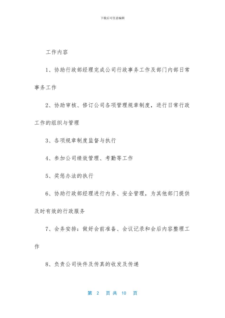 行政助理的工作内容范文_第2页