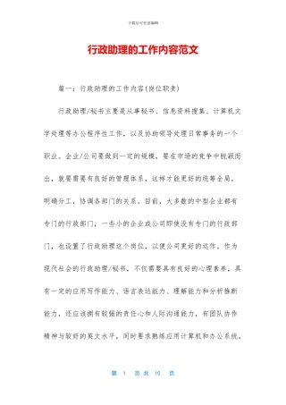 行政助理的工作内容范文