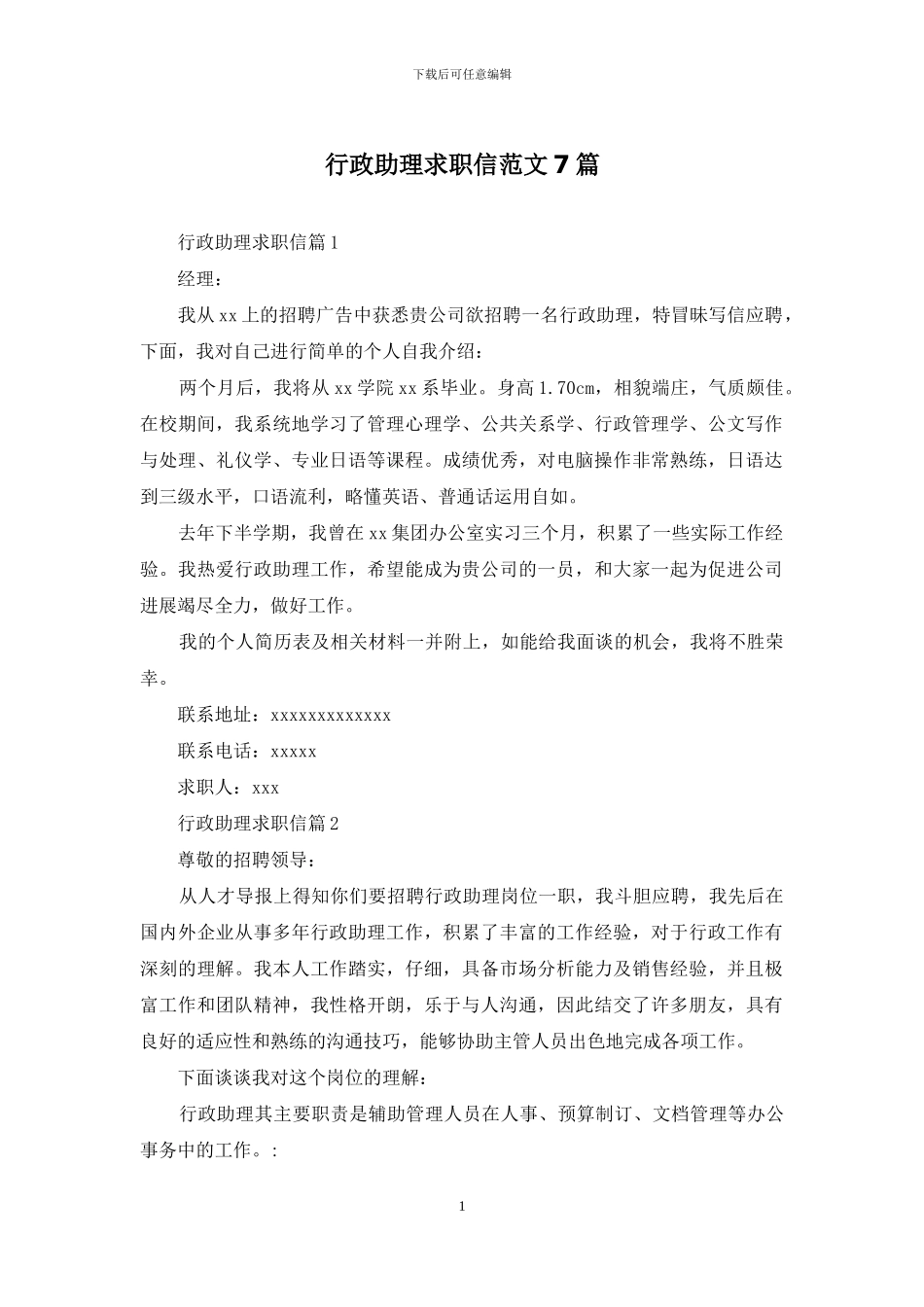 行政助理求职信范文7篇_第1页