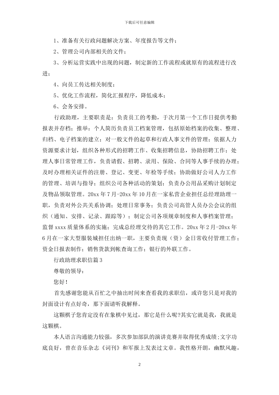 行政助理求职信范文7篇_第2页