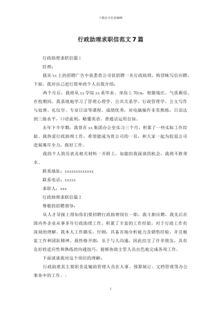行政助理求职信范文7篇