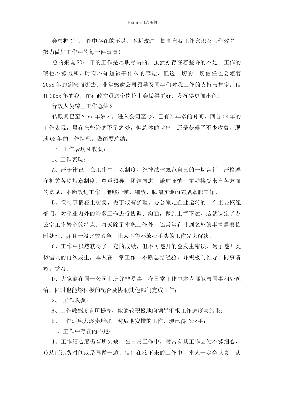 行政人员转正工作总结_第2页