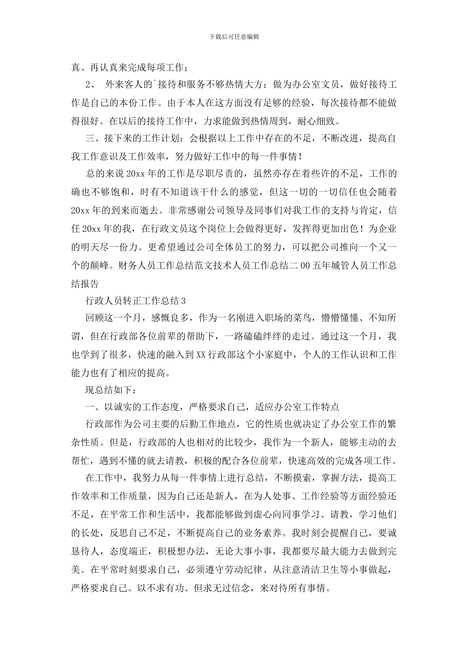 行政人员转正工作总结_第3页