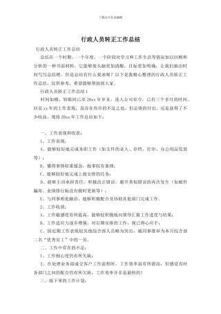 行政人员转正工作总结