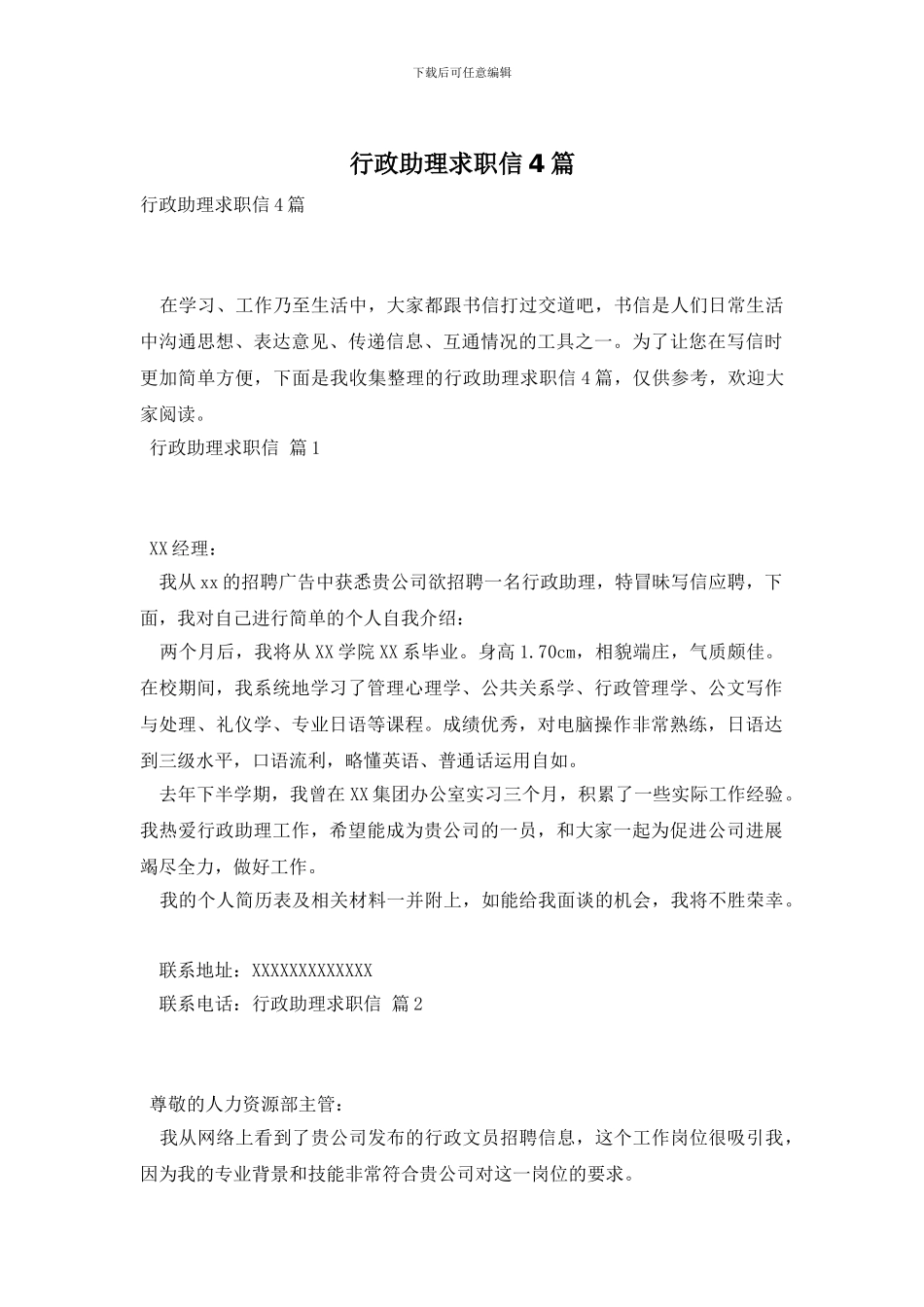 行政助理求职信4篇_第1页