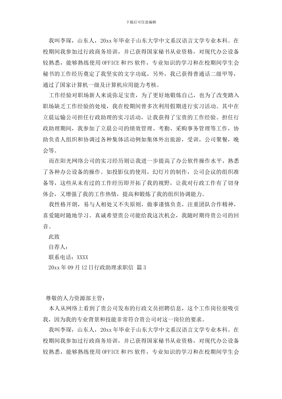 行政助理求职信4篇_第2页
