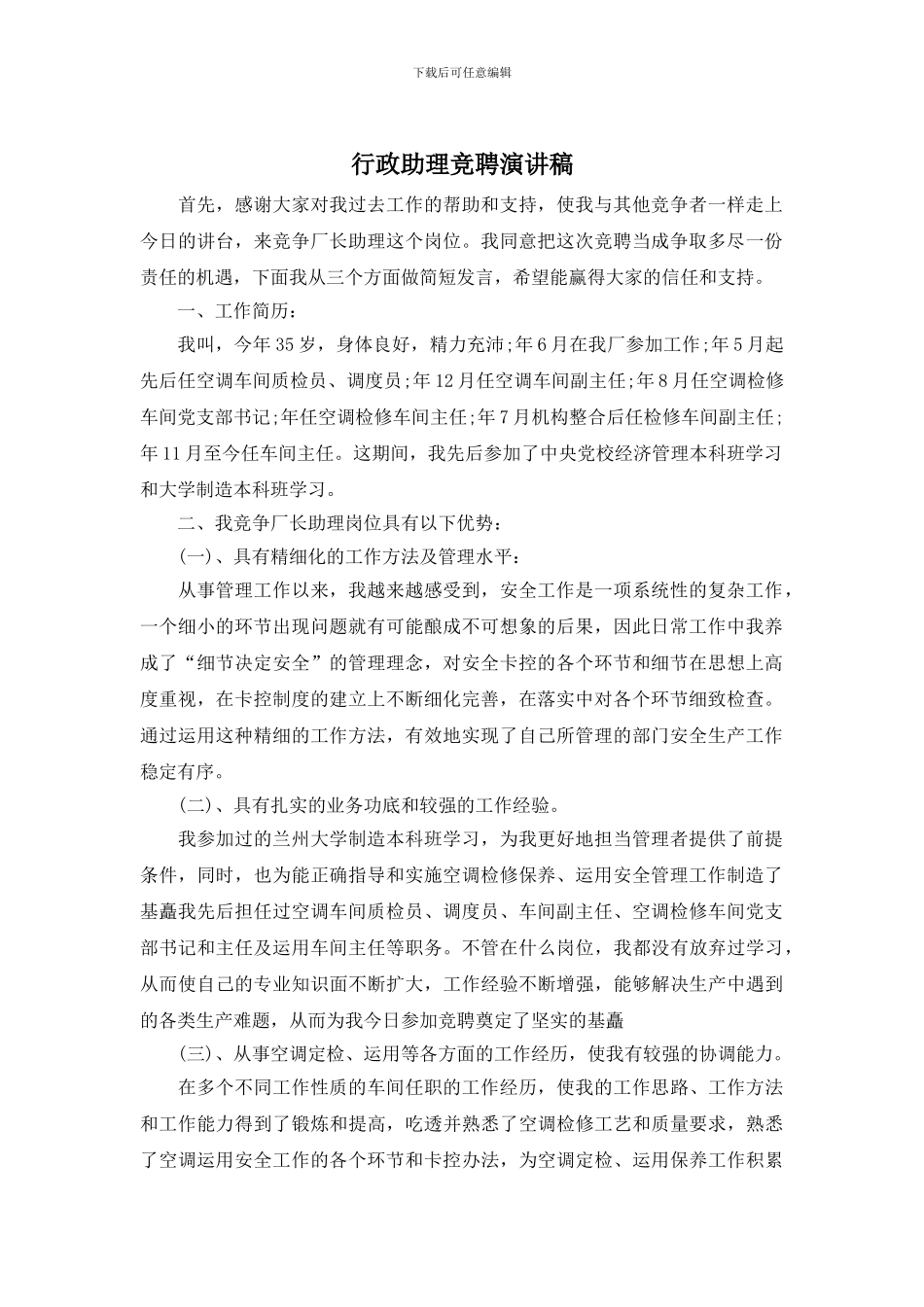 行政助理竞聘演讲稿_第1页