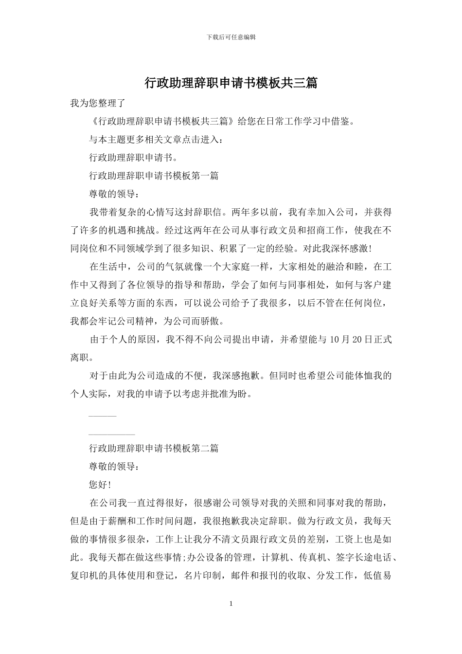行政助理辞职申请书模板共三篇_第1页