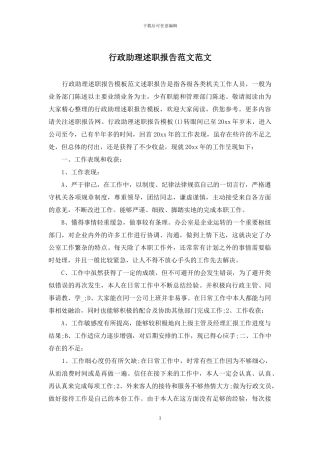 行政助理述职报告范文范文