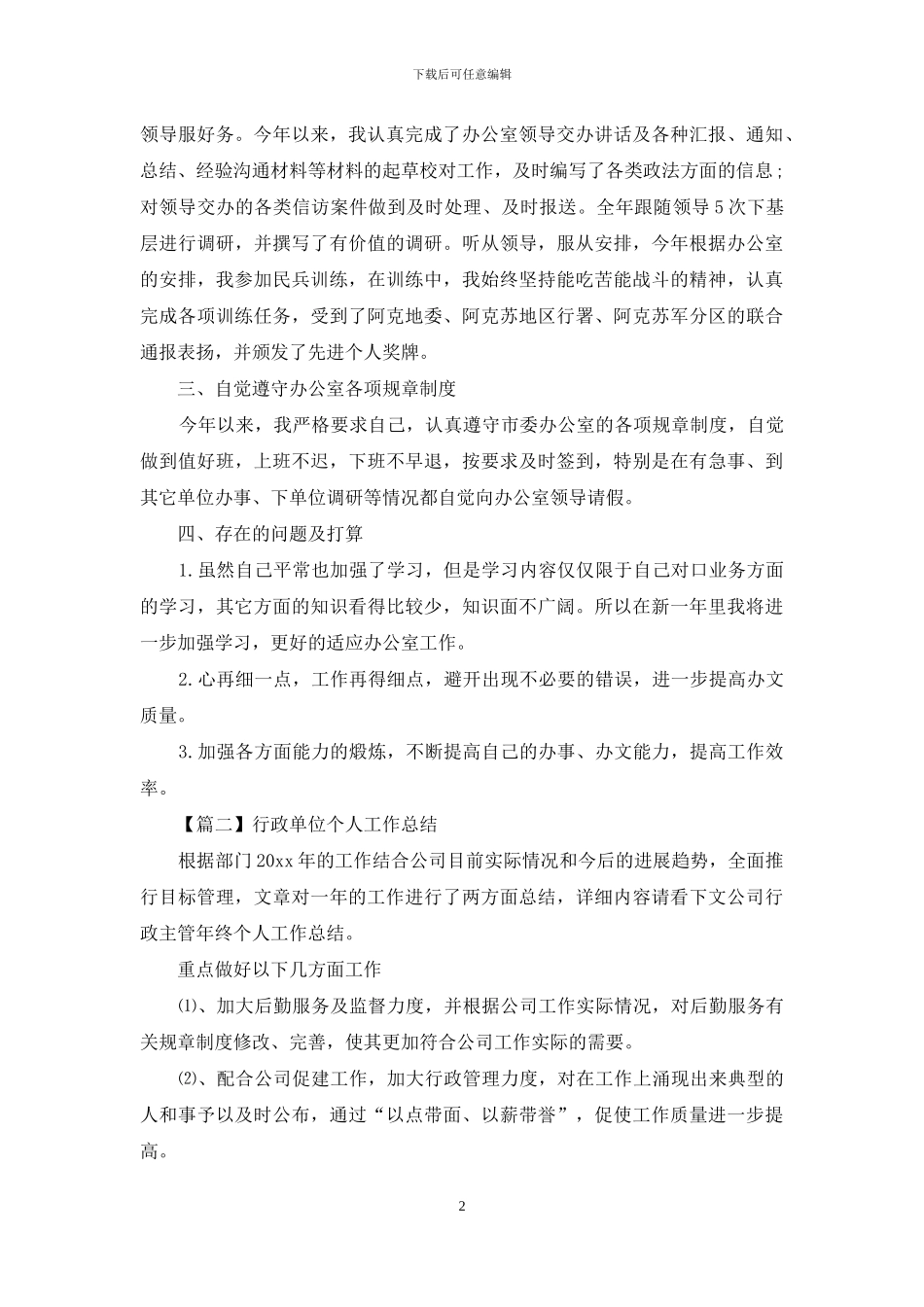 行政单位个人工作总结五篇_第2页