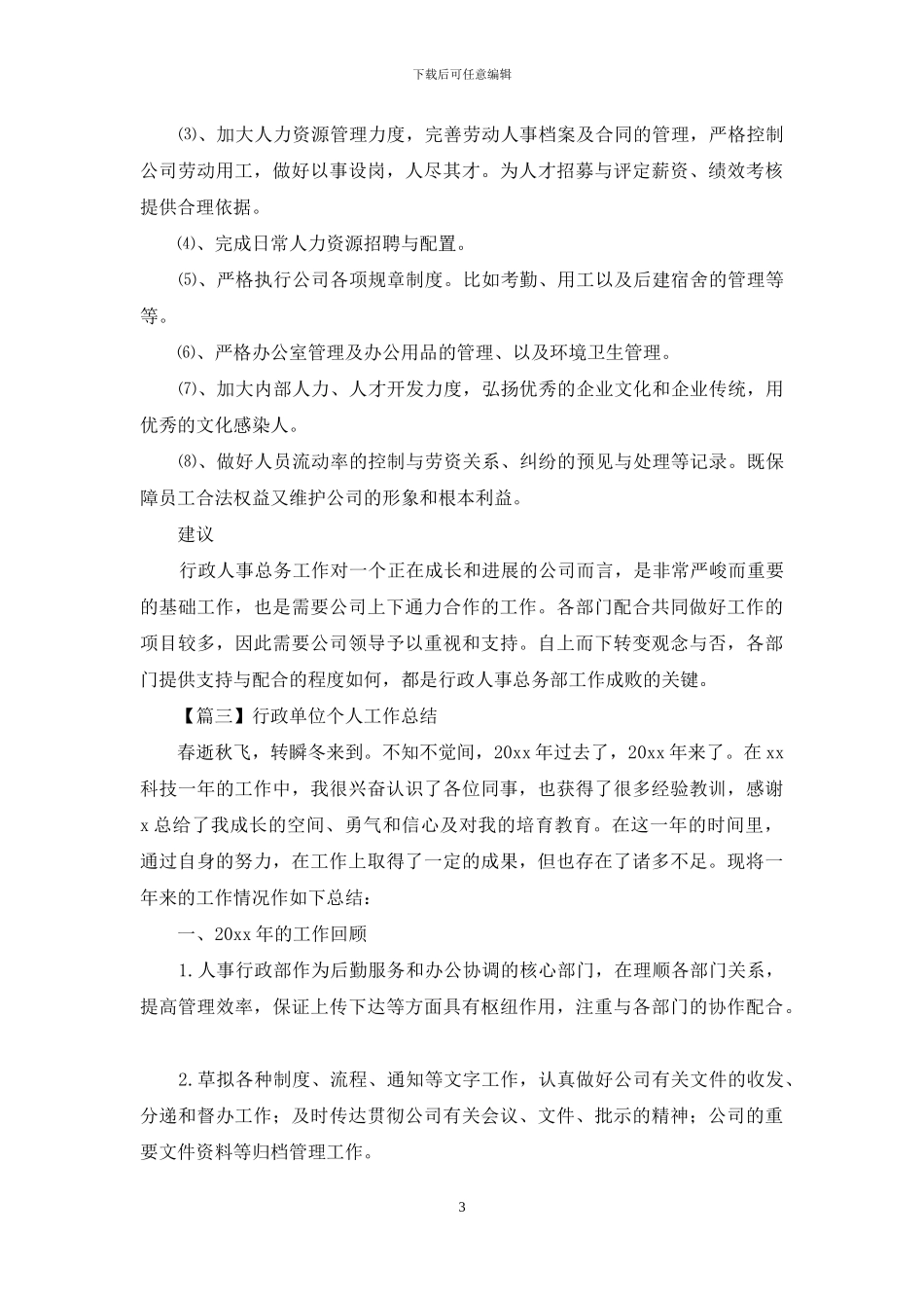 行政单位个人工作总结五篇_第3页