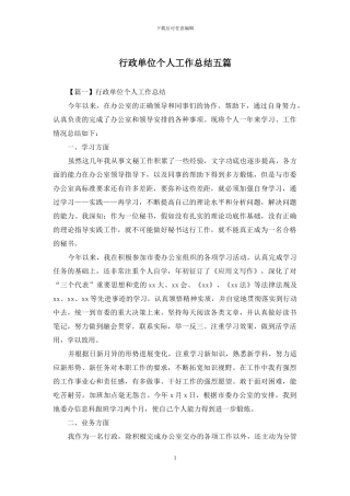 行政单位个人工作总结五篇