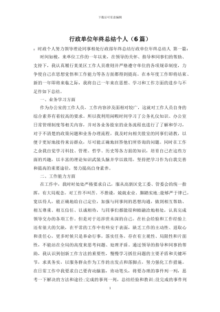 行政单位年终总结个人