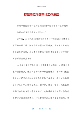 行政单位内部审计工作总结