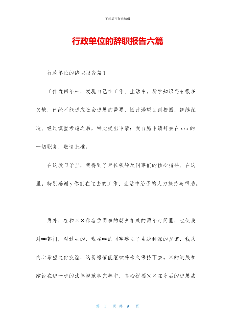 行政单位的辞职报告六篇_第1页