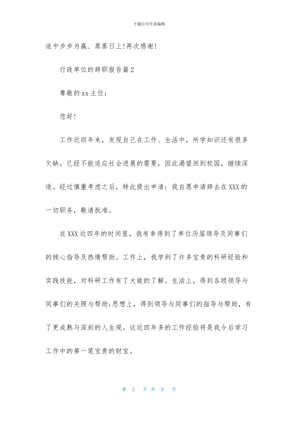 行政单位的辞职报告六篇_第2页