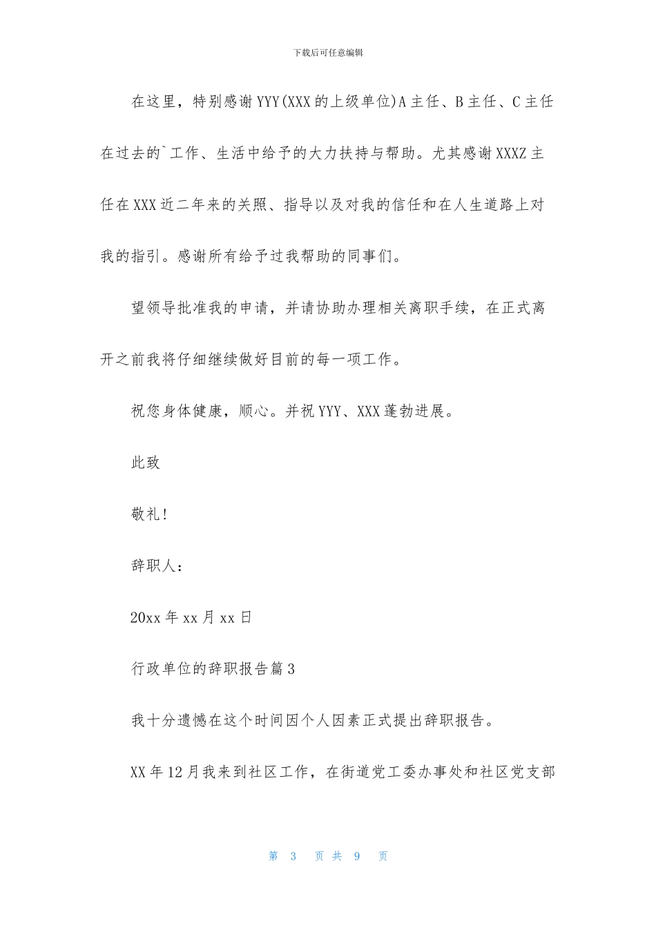 行政单位的辞职报告六篇_第3页