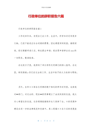 行政单位的辞职报告六篇