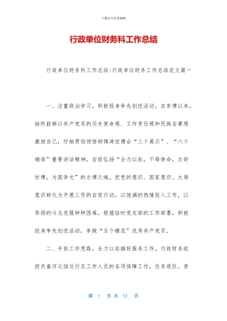 行政单位财务科工作总结