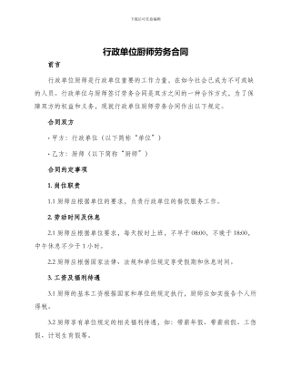 行政单位厨师劳务合同