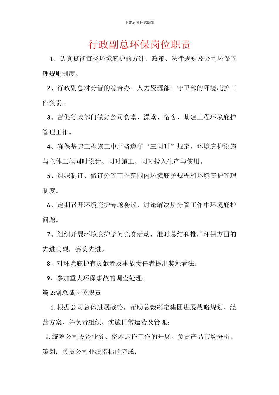 行政副总环保岗位职责_第1页