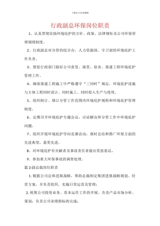 行政副总环保岗位职责