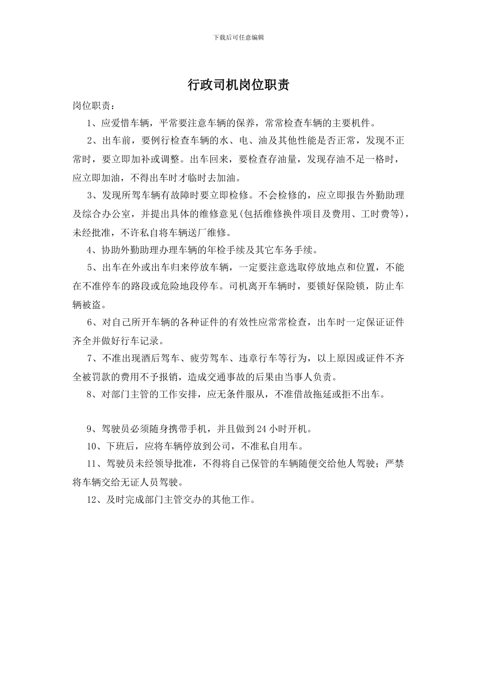 行政司机岗位职责_第1页