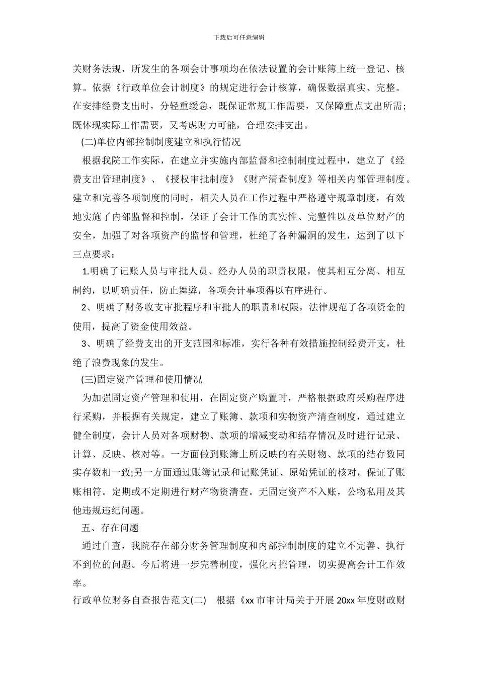 行政单位财务自查报告范文_第3页