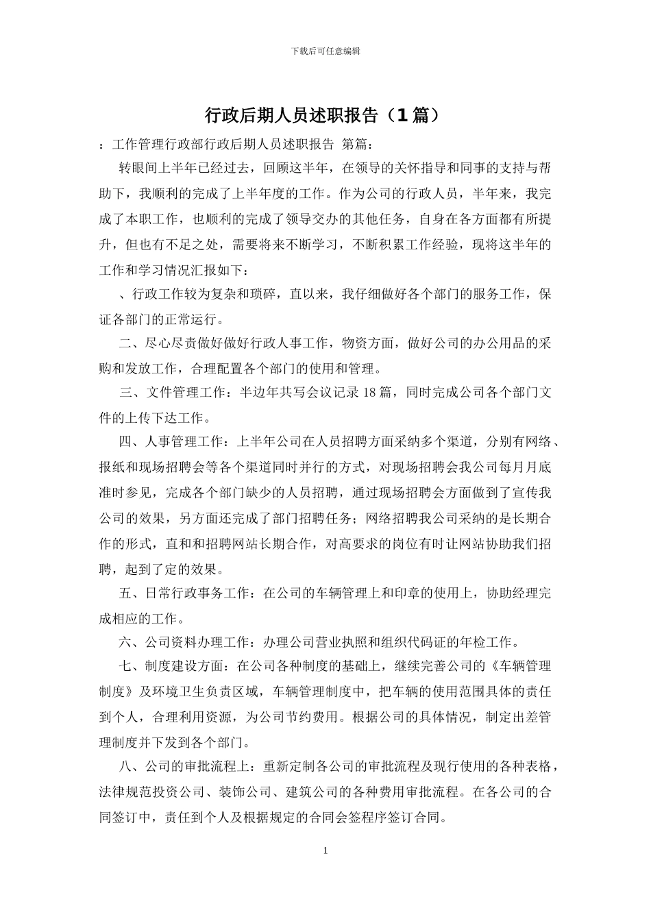 行政后期人员述职报告_第1页