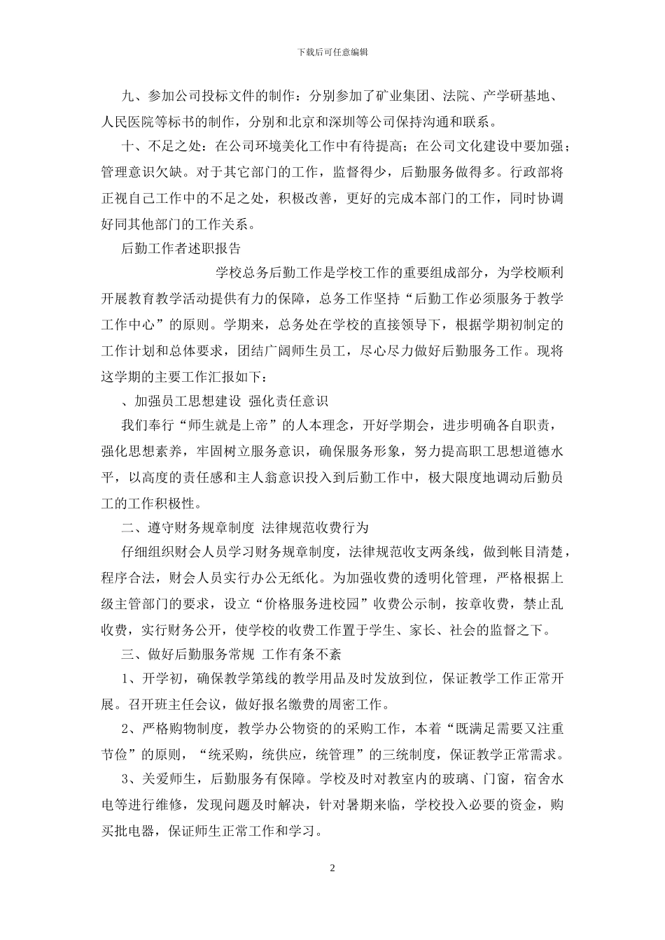 行政后期人员述职报告_第2页