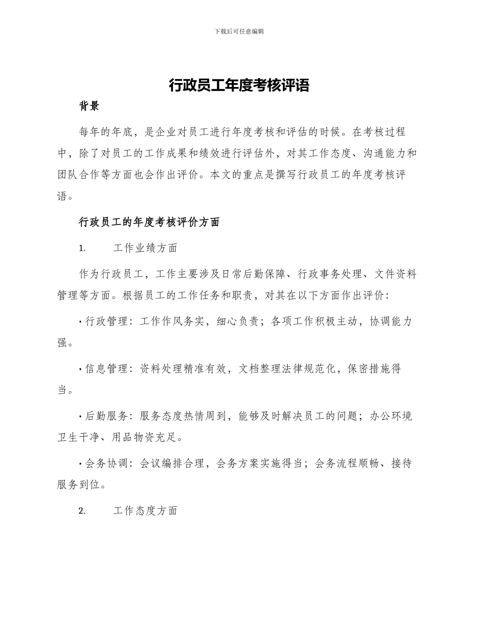 行政员工年度考核评语_第1页