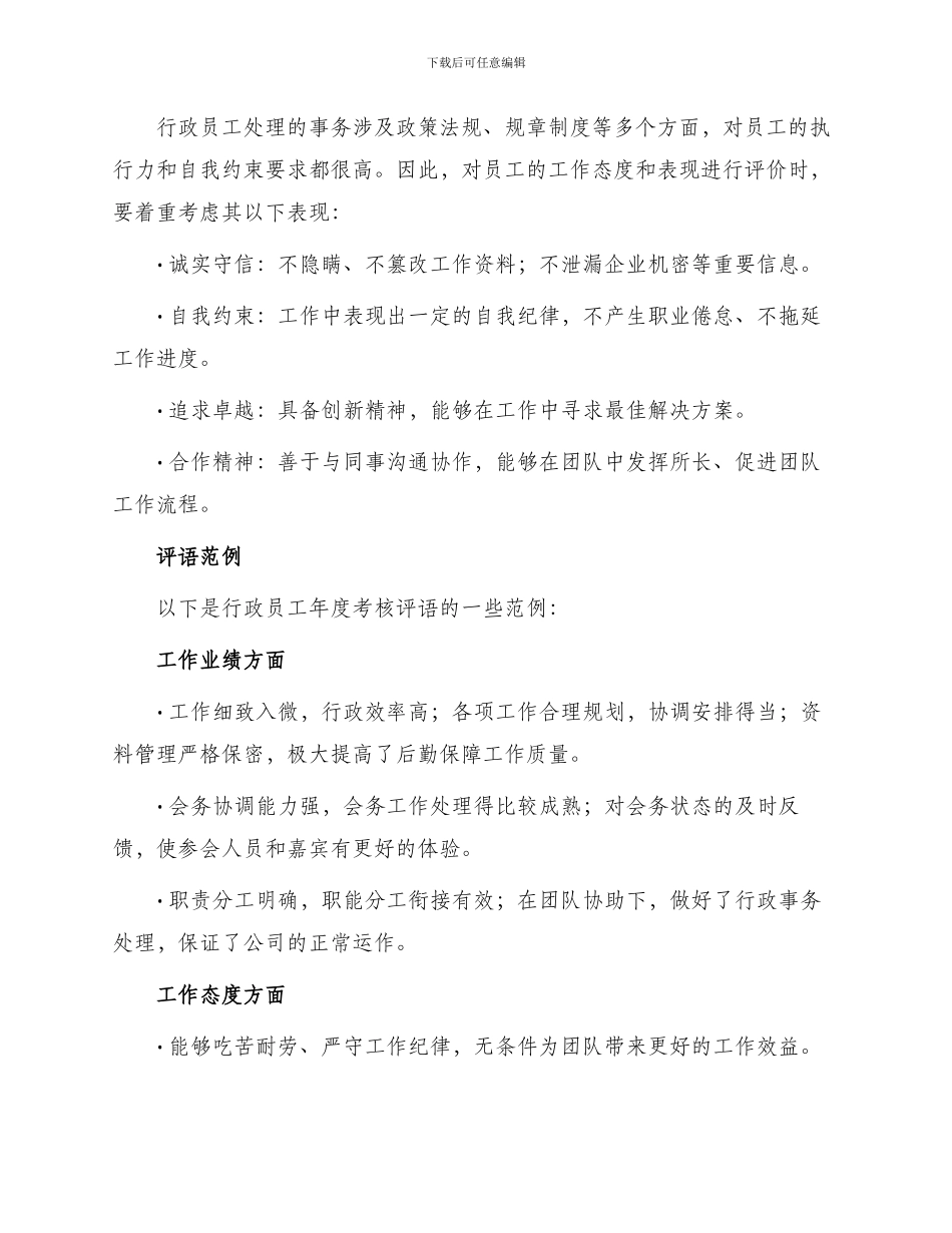 行政员工年度考核评语_第2页