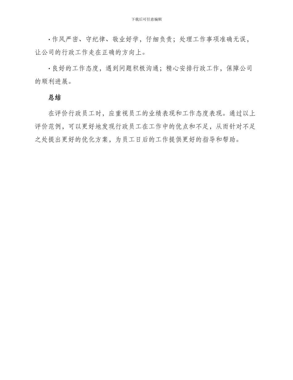 行政员工年度考核评语_第3页