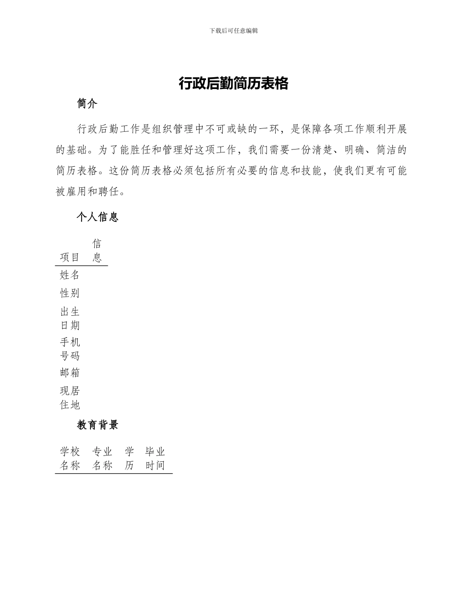 行政后勤简历表格_第1页