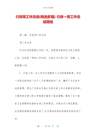 行政周工作总结