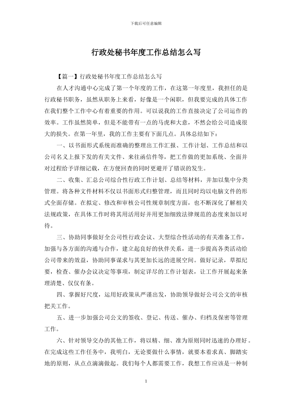行政处秘书年度工作总结怎么写_第1页