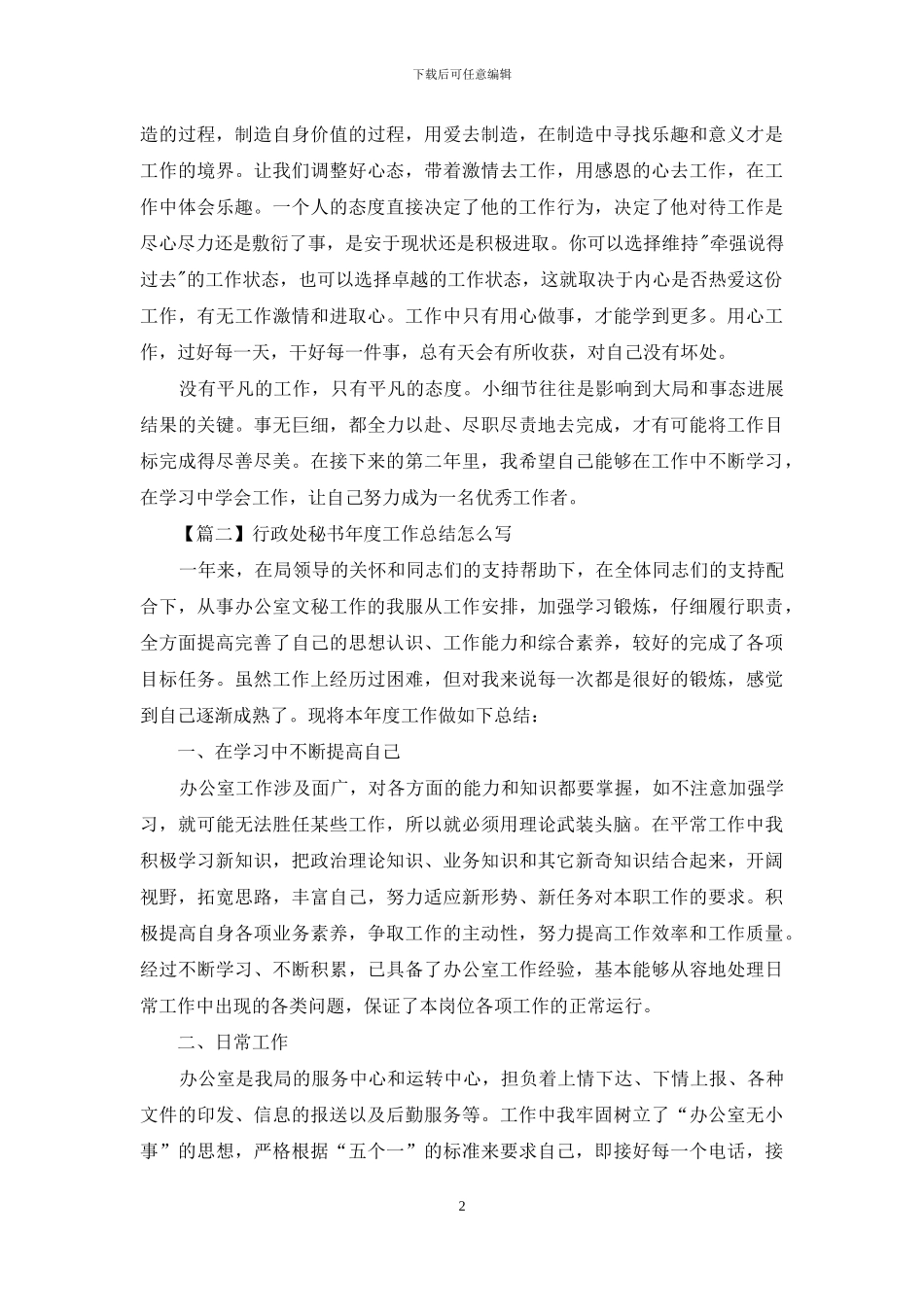 行政处秘书年度工作总结怎么写_第2页