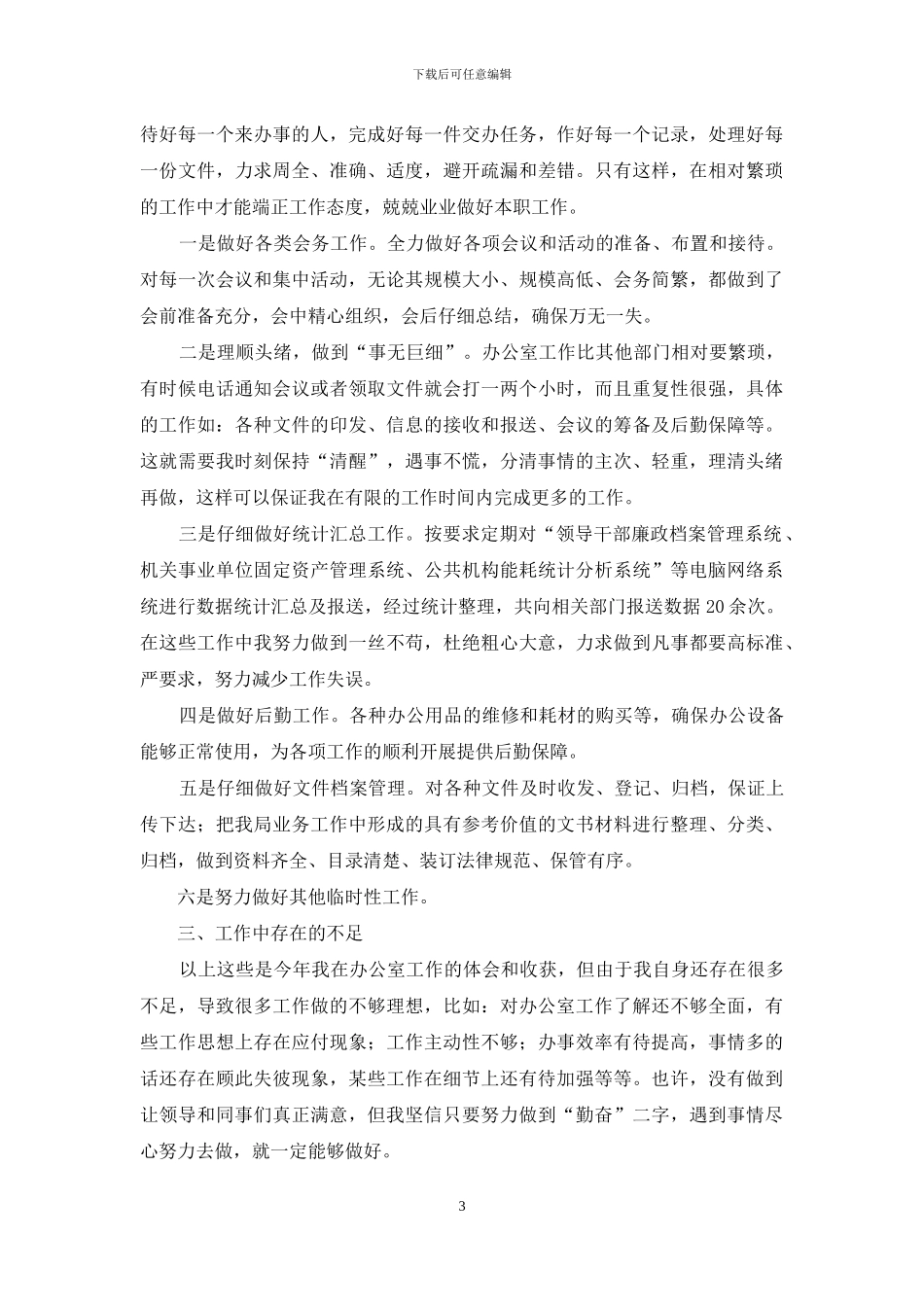 行政处秘书年度工作总结怎么写_第3页