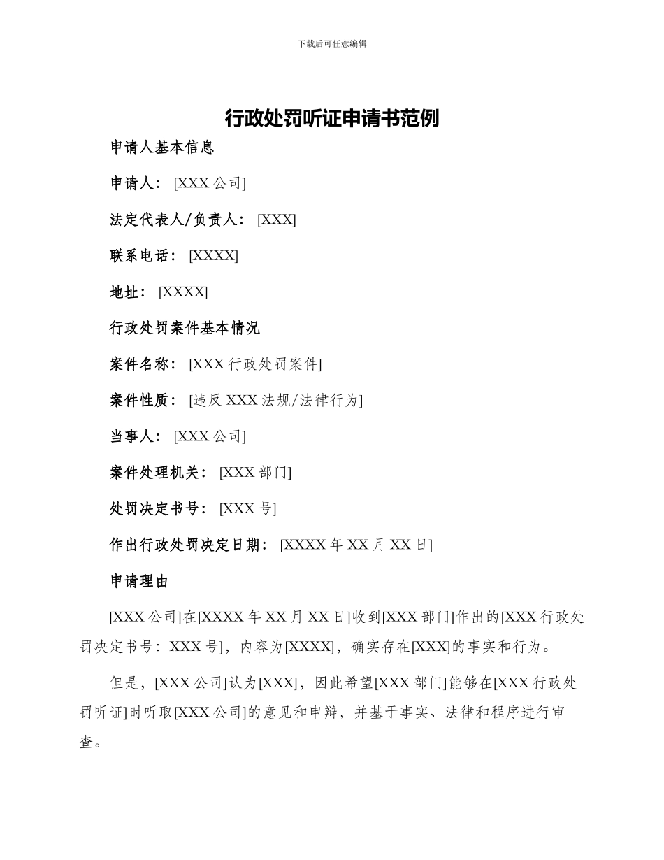 行政处罚听证申请书范例_第1页