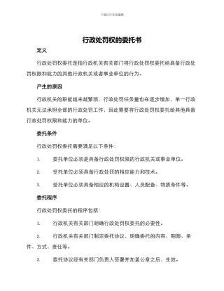 行政处罚权的委托书